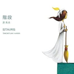 階段 / Stars